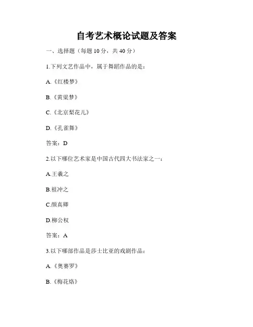 自考艺术概论试题及答案