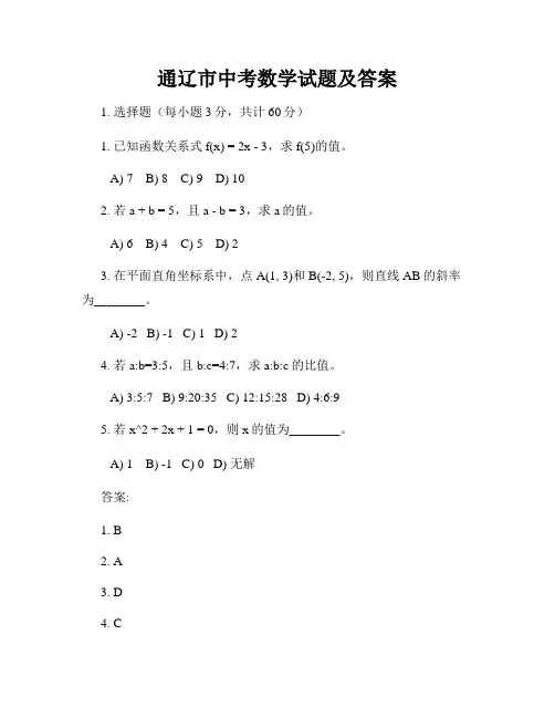 通辽市中考数学试题及答案