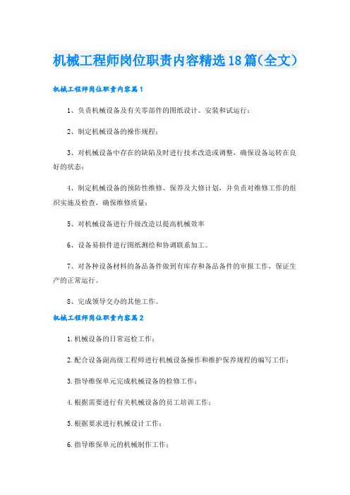 机械工程师岗位职责内容精选18篇(全文).doc