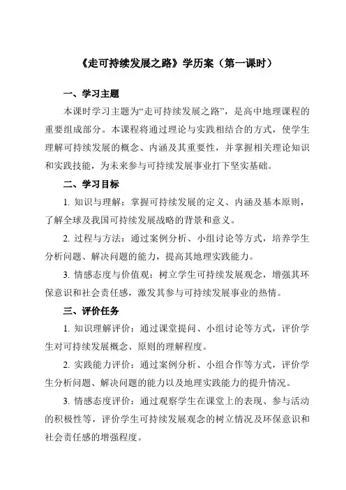 走可持续发展之路学历案 高中地理鲁教版(2019)必修第二册