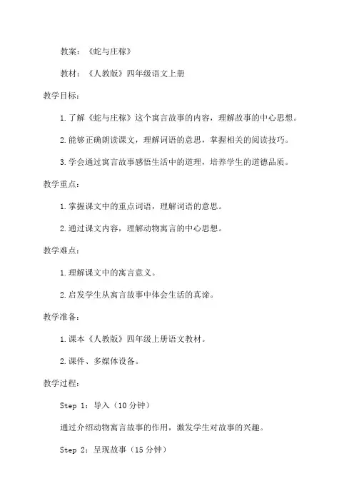 四年级语文《蛇与庄稼》教案