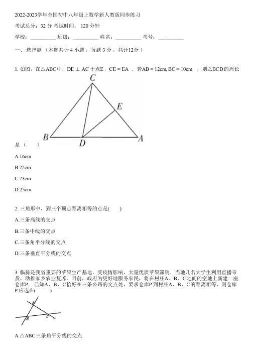 2022-2023学年全国初中八年级上数学新人教版同步练习(含答案解析考点)001500
