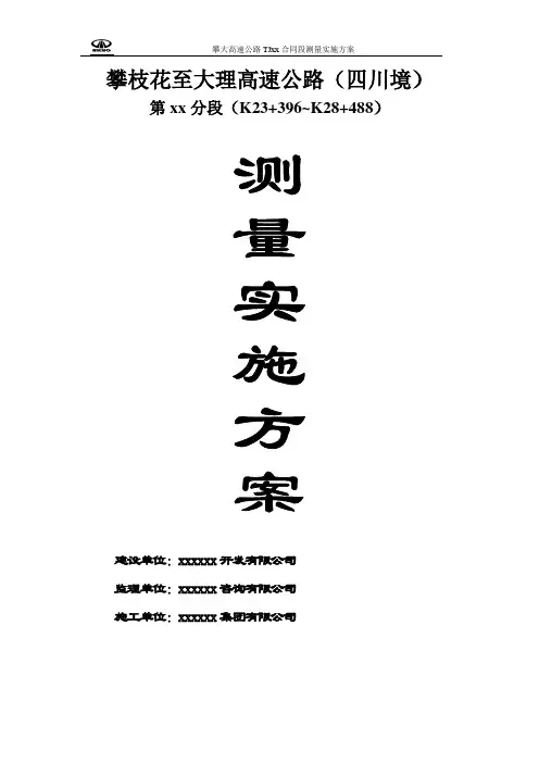 高速公路TJXX施工测量实施方案