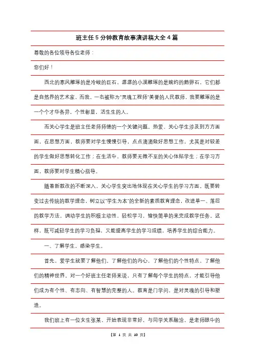 班主任5分钟教育故事演讲稿大全4篇