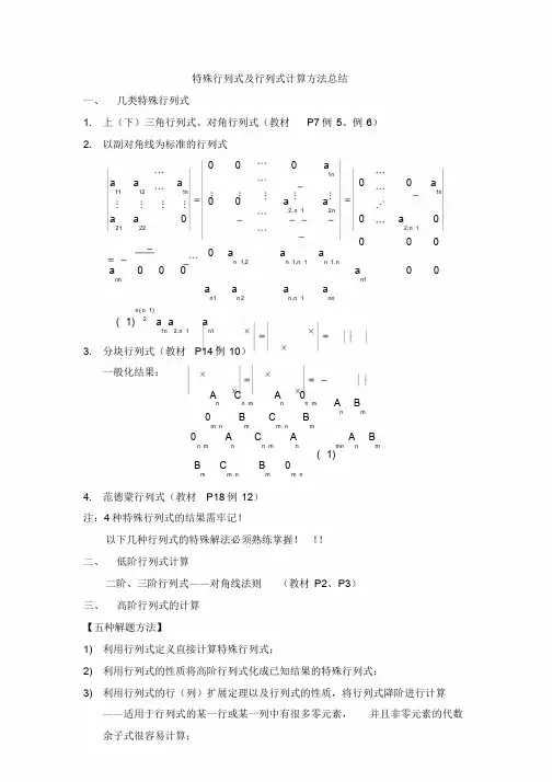 线性代数---特殊行列式及行列式计算方法总结