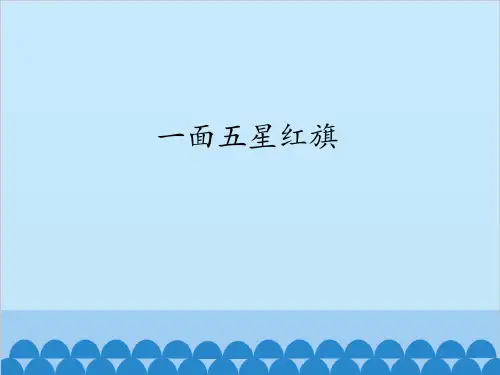 鲁教版五四制小学三年级语文下册一面五星红旗_课件1