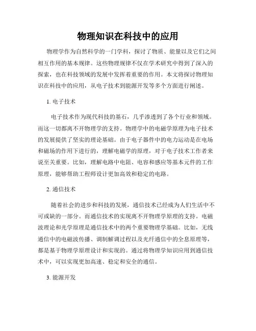 物理知识在科技中的应用