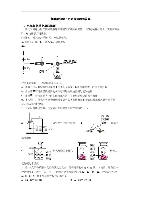 鲁教版化学初三化学上册期末试题和答案