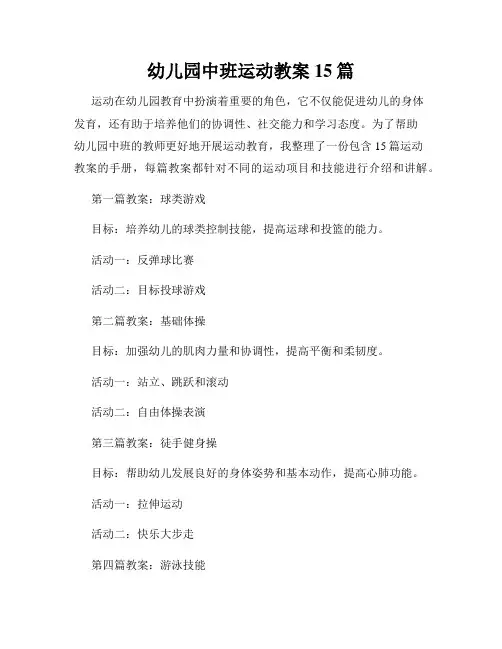 幼儿园中班运动教案15篇