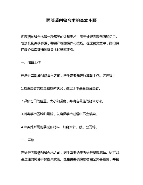 面部清创缝合术的基本步骤