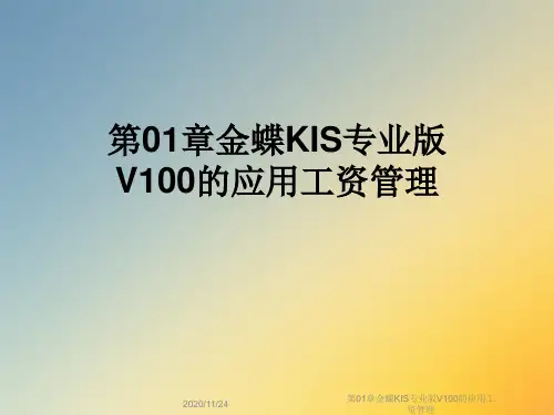 第01章金蝶KIS专业版V100的应用工资管理