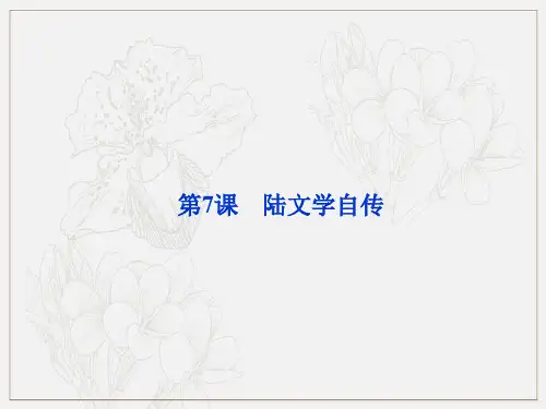 粤教版高中语文选修2.7陆文学自传唐宋散文选读课件