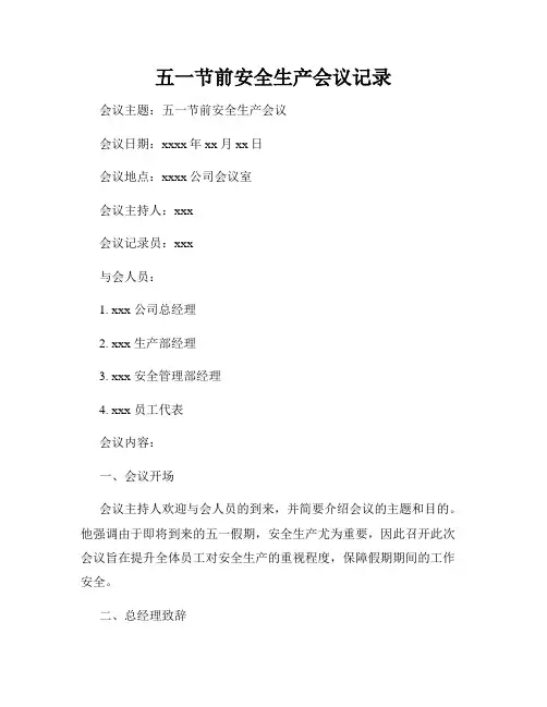 五一节前安全生产会议记录
