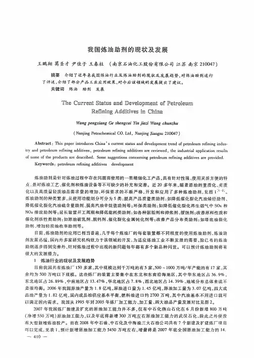我国炼油助剂的现状及发展