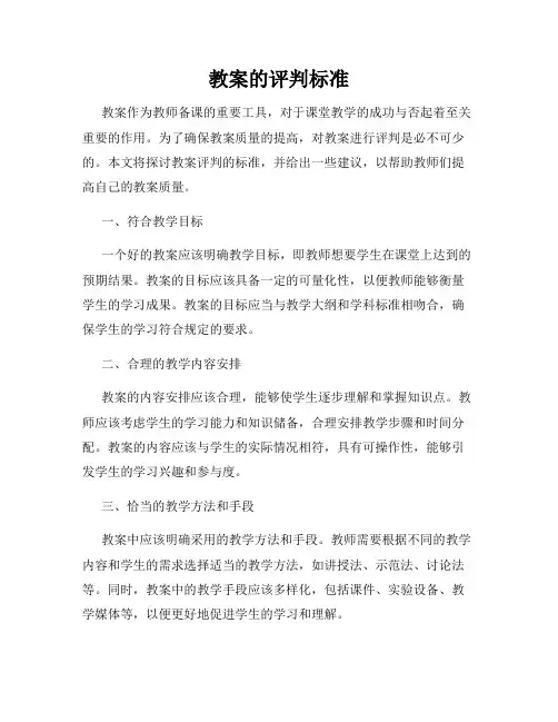 教案的评判标准