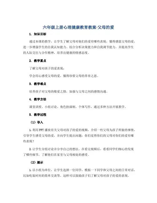 六年级上册心理健康教育教案-父母的爱 全国通用