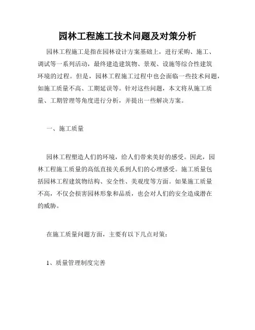 园林工程施工技术问题及对策分析