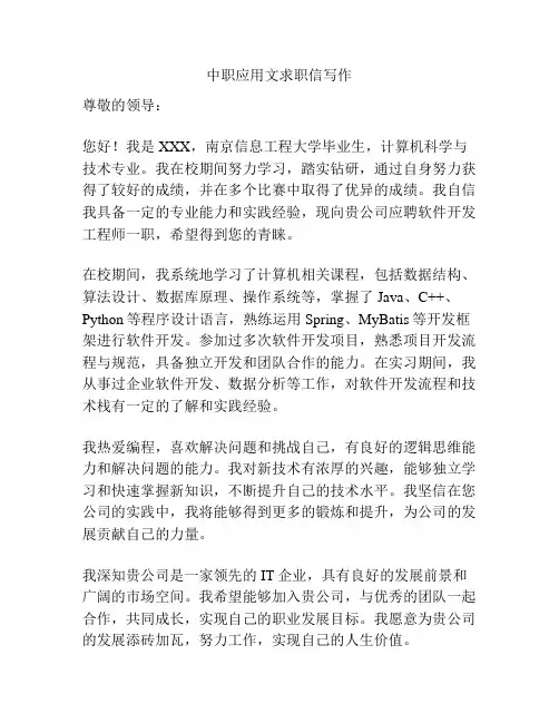 中职应用文求职信写作