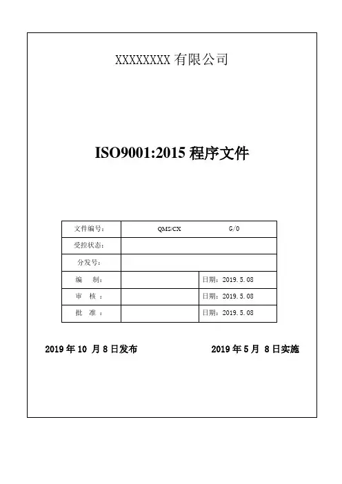 ISO9001：2015版质量管理程序文件新版