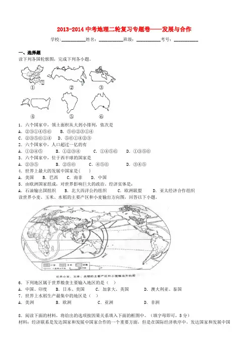 中考地理二轮专题练习：发展与合作(含答案)