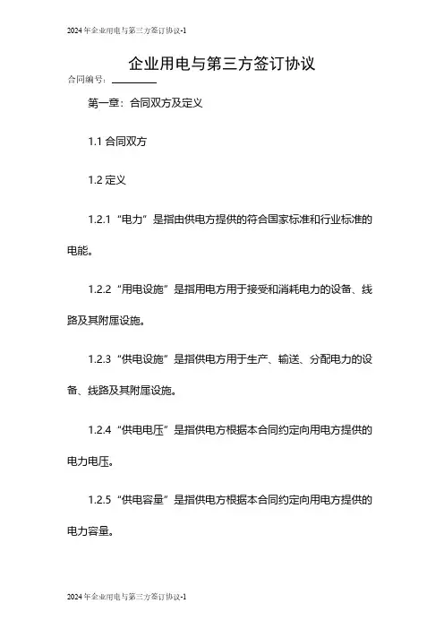 2024年企业用电与第三方签订协议