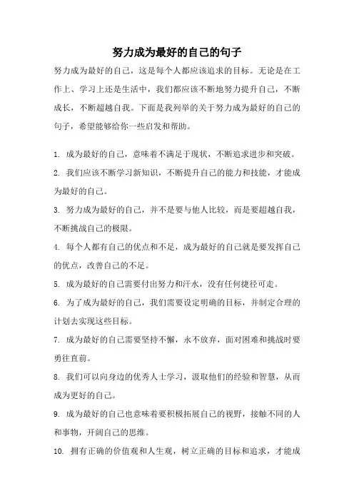努力成为最好的自己的句子