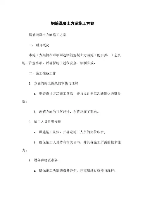 钢筋混凝土方涵施工方案