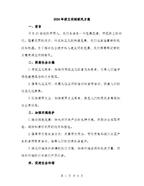 2024年讲文明树新风方案（三篇）