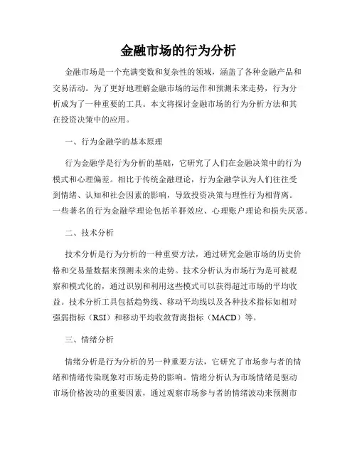 金融市场的行为分析