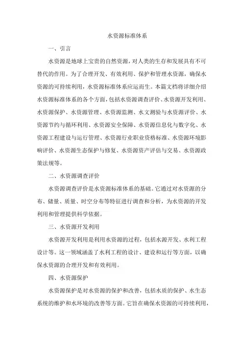 水资源标准体系