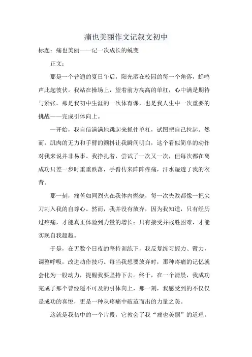 痛也美丽作文记叙文初中