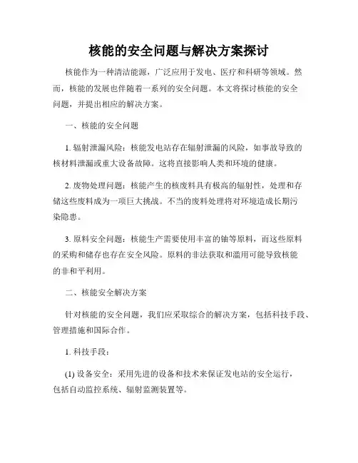 核能的安全问题与解决方案探讨