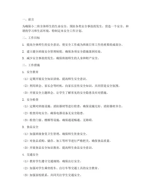 小二班班级安全工作计划