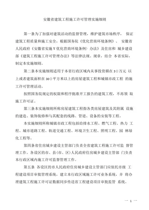 关于印发《安徽省建筑工程施工许可管理实施细则》的通知