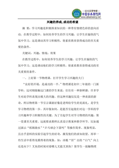 兴趣的养成,成功的希望