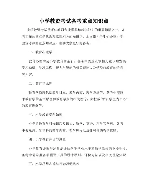 小学教资考试备考重点知识点