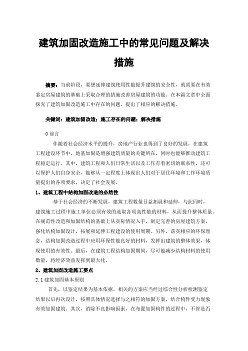 建筑加固改造施工中的常见问题及解决措施