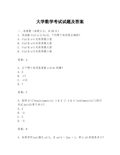 大学数学考试试题及答案