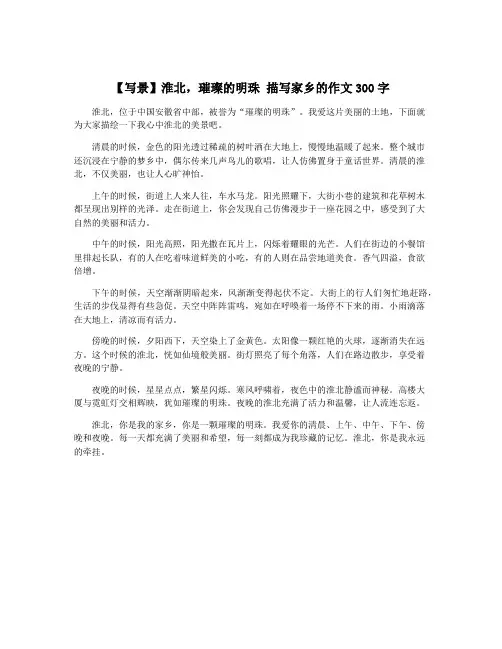 【写景】淮北,璀璨的明珠 描写家乡的作文300字