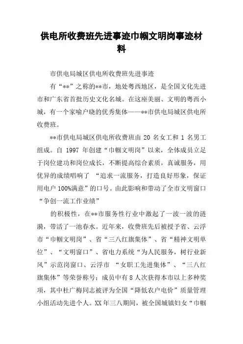 供电所收费班先进事迹巾帼文明岗事迹材料
