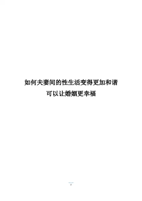 如何夫妻间的性生活变得更加和谐可以让婚姻更幸福
