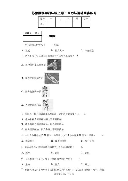 苏教版科学四年级上册3.8力与运动同步练习