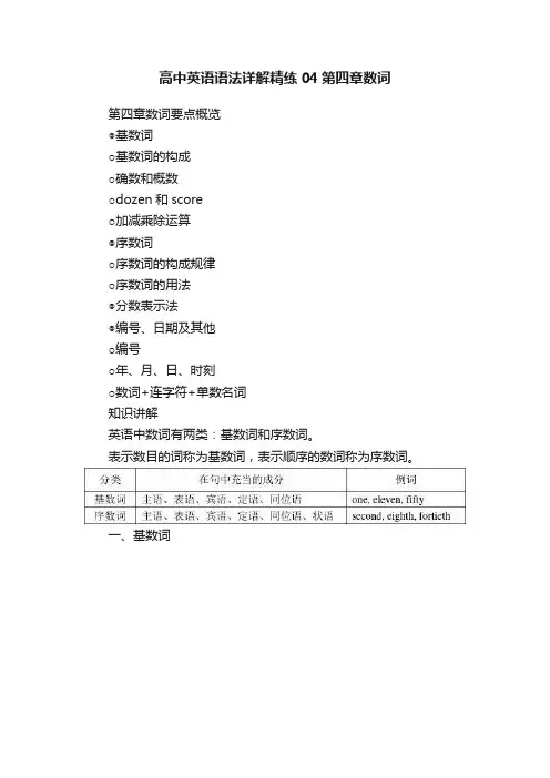 高中英语语法详解精练04第四章数词