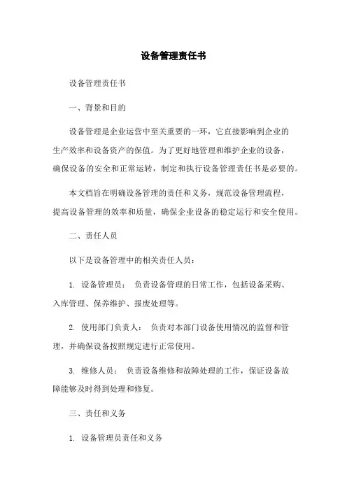 设备管理责任书