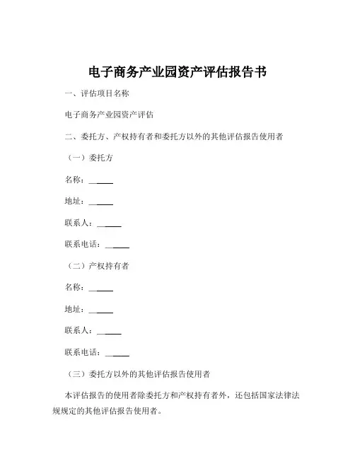 电子商务产业园资产评估报告书