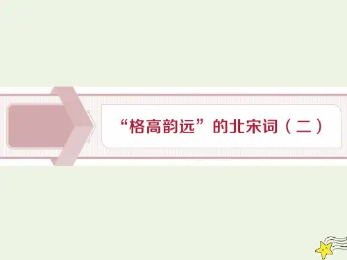高中语文同步教学(唐诗宋词选读)  “格高韵远”的北宋词二 唐诗宋词选读
