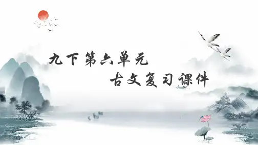 部编版语文九年级下册第六单元复习课件（共57张ppt）