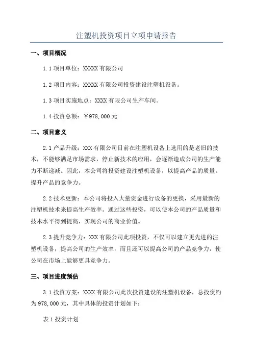 注塑机投资项目立项申请报告