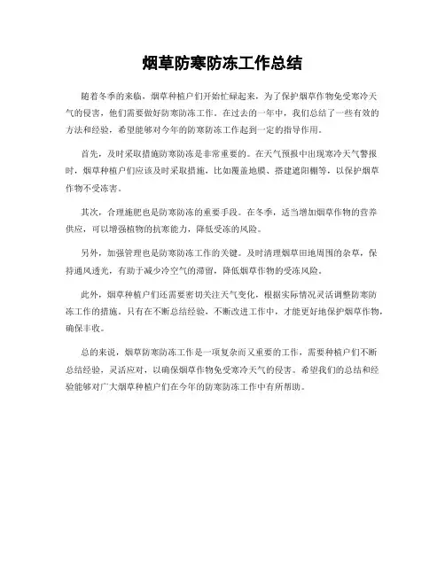 烟草防寒防冻工作总结