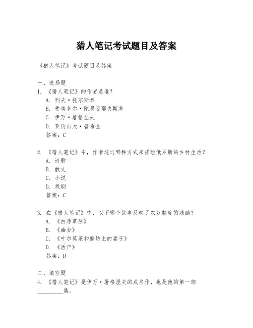猎人笔记考试题目及答案